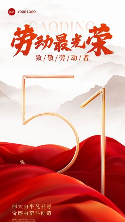 劳动节节日祝福51党政全屏海报AIGC