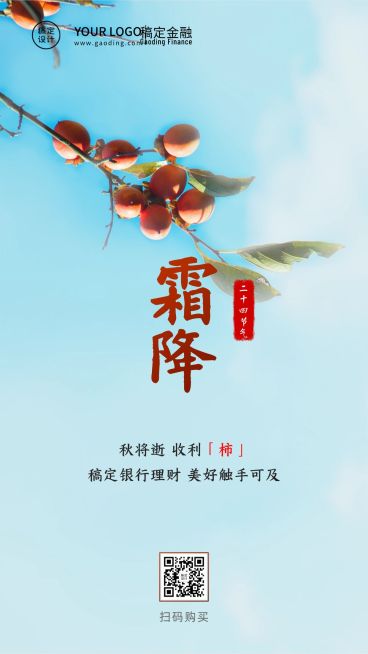 霜降金融保险理财节气祝福实景海报预览效果