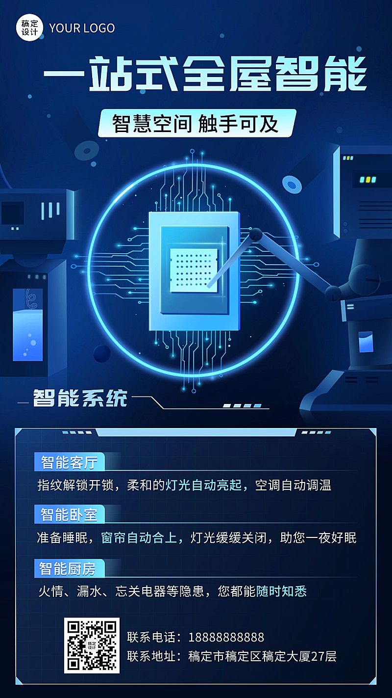 智能家居系统功能介绍海报