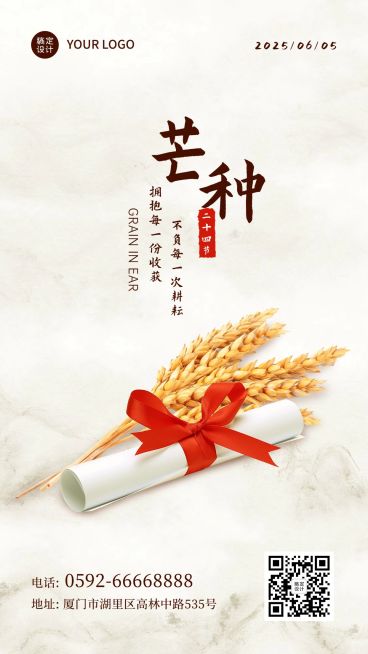 芒种节气实景高考加油手机海报预览效果