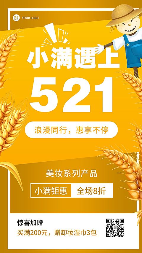 小满节气520美容美妆促销活动营销海报