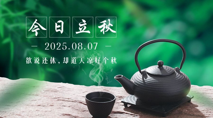 立秋节气祝福实景合成横版海报预览效果
