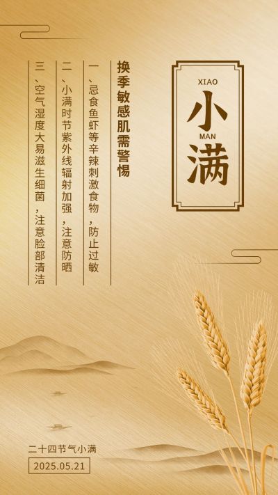 国风小满行业营销节气百科