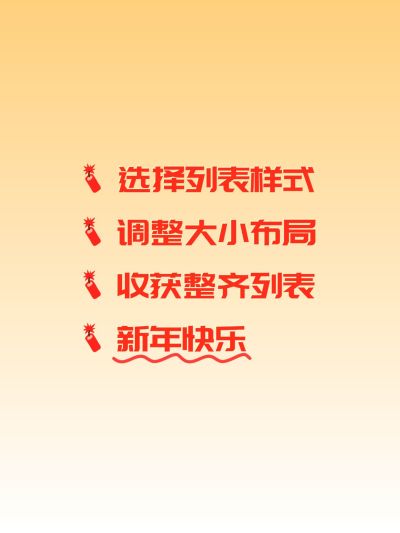 春节主题划重点爆款封面列表样式小红书配图