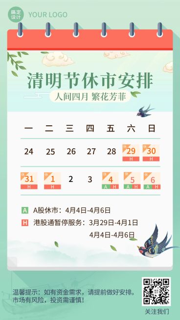 清明节金融保险证券放假休市通知插画风海报预览效果