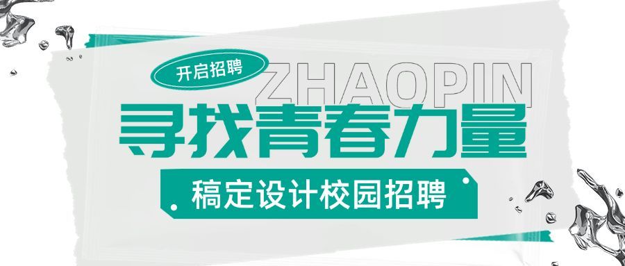 企业拼贴风校园招聘通知公众号首图预览效果