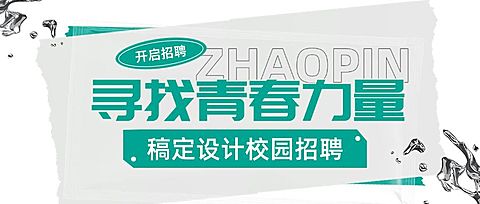 企业拼贴风校园招聘通知公众号首图