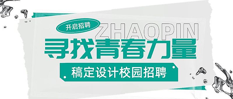 企业拼贴风校园招聘通知公众号首图