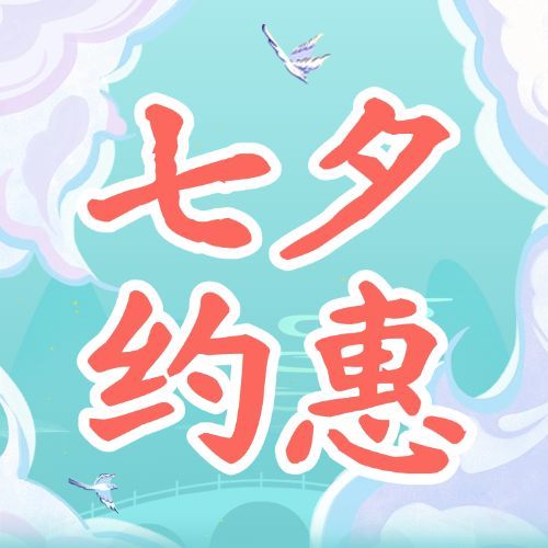 七夕情人节教育营销招生公众号次图预览效果