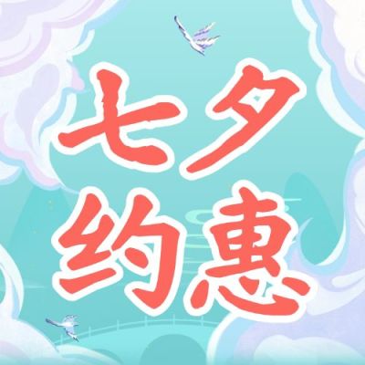 七夕情人节教育营销招生公众号次图