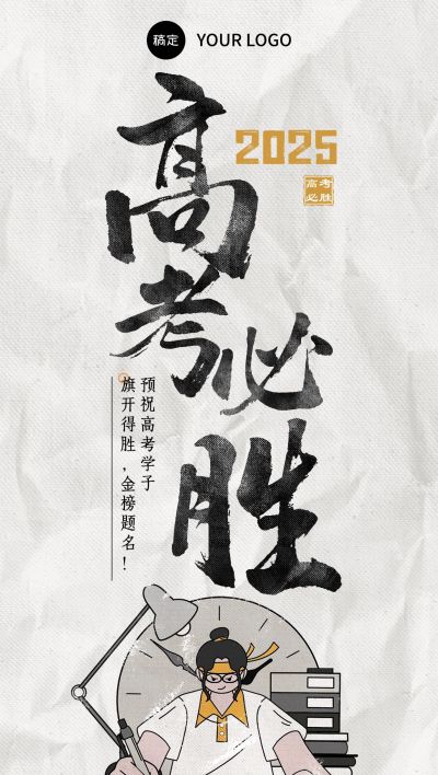 企业高考祝福日签大字报插画风全屏竖版海报AIGC