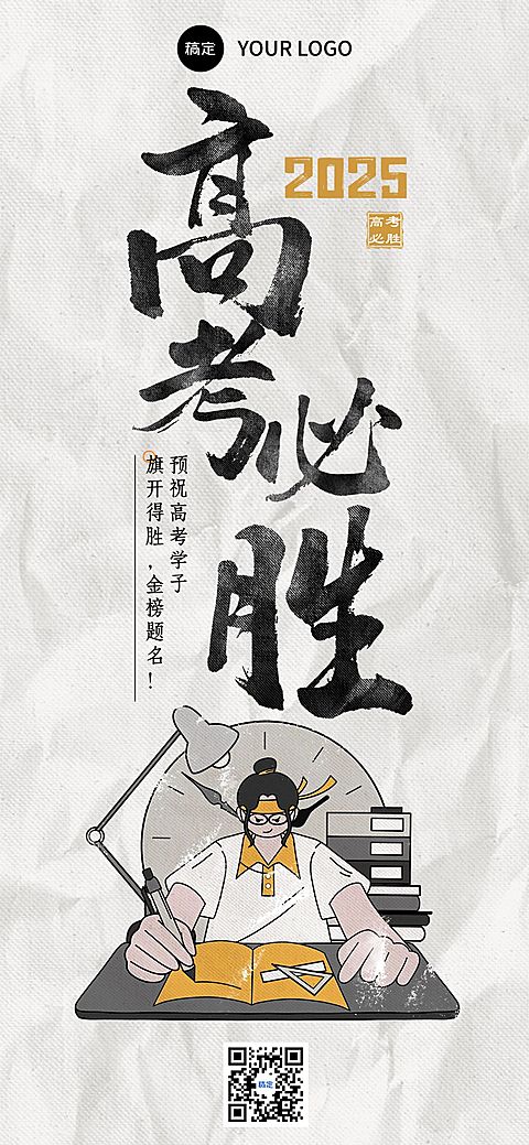 企业高考祝福日签大字报插画风全屏竖版海报AIGC