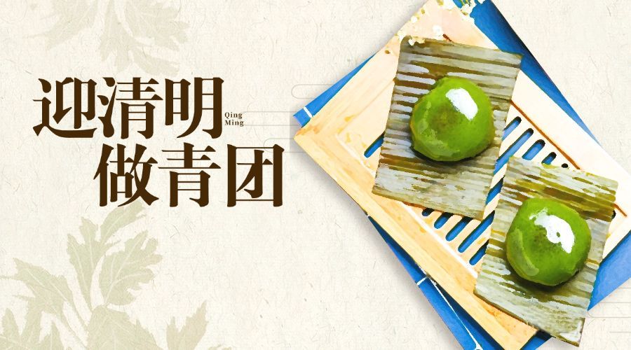 迎清明做青团横版海报预览效果