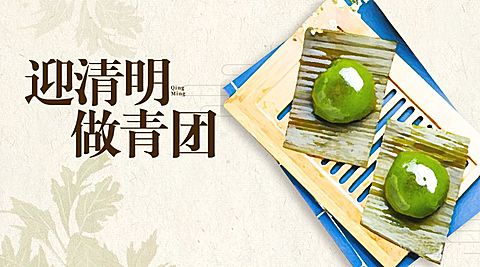 迎清明做青团横版海报