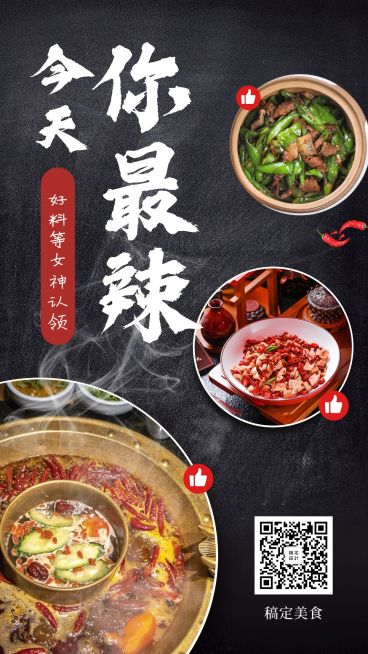 今天你最辣美食手机海报预览效果