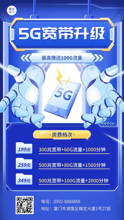 IT互联网宽带电信套餐宣传海报