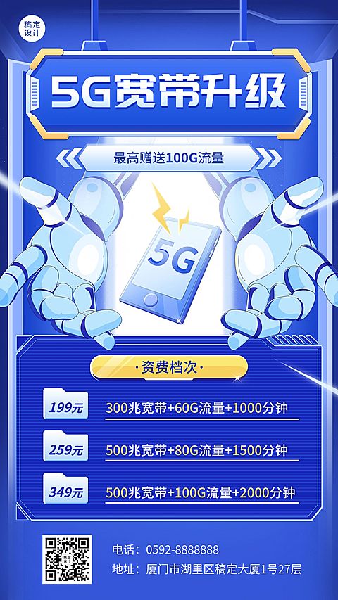 IT互联网宽带电信套餐宣传海报
