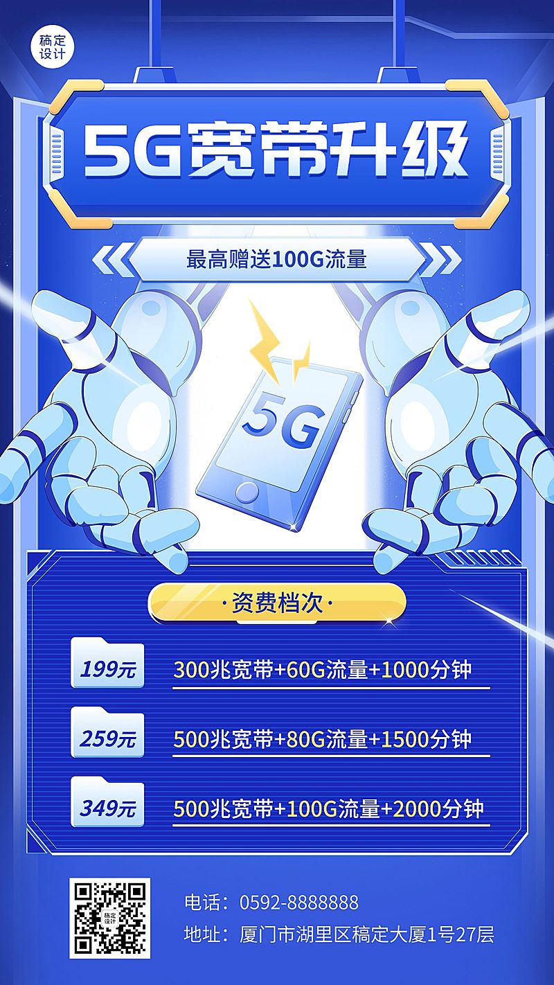 IT互联网宽带电信套餐宣传海报