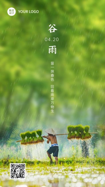 谷雨节气祝福农耕春耕实景手机海报预览效果