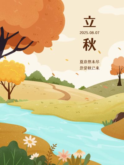 立秋节气祝福小红书配图