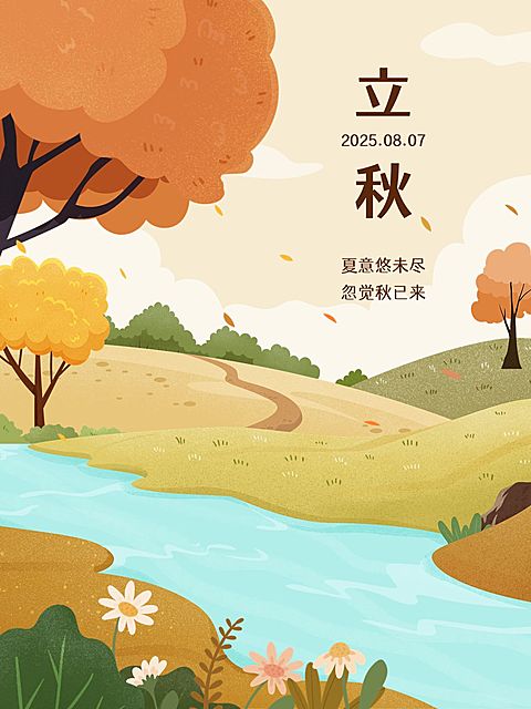 立秋节气祝福小红书配图