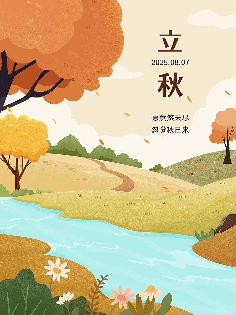 立秋节气祝福小红书配图