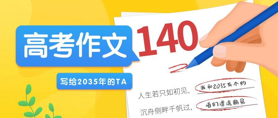 高考作文写给2035年的TA公众号首图预览效果