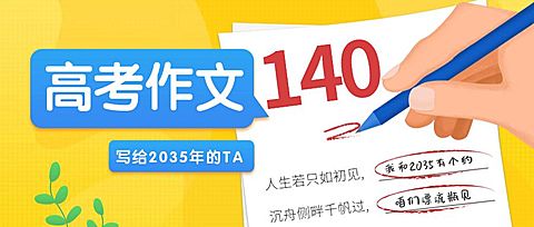 高考作文写给2035年的TA公众号首图