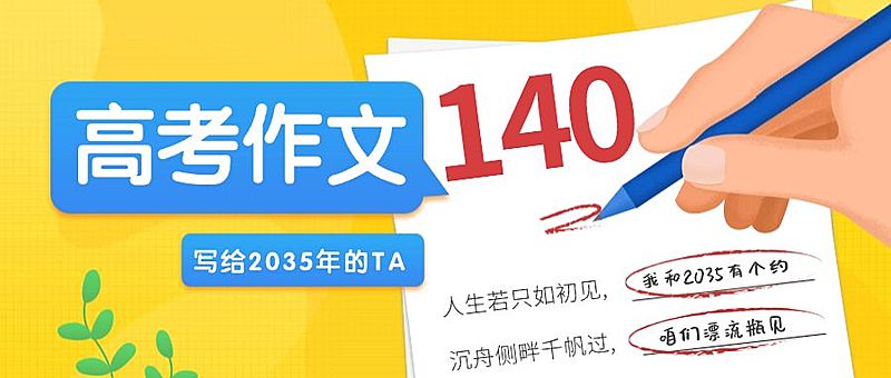 高考作文写给2035年的TA公众号首图