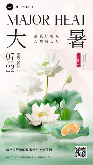 大暑金融保险节气祝福创意合成风手机海报预览效果