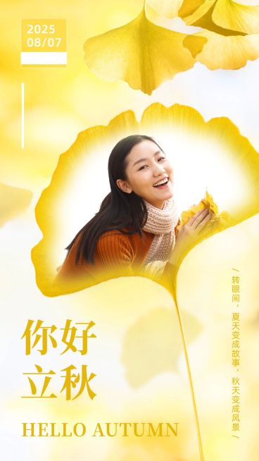 8.7立秋银杏叶融图风节气祝福日签预览效果