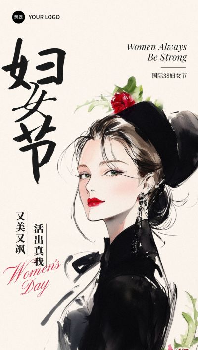 三八妇女节节日祝福节日祝福优雅时尚全屏竖版海报AIGC