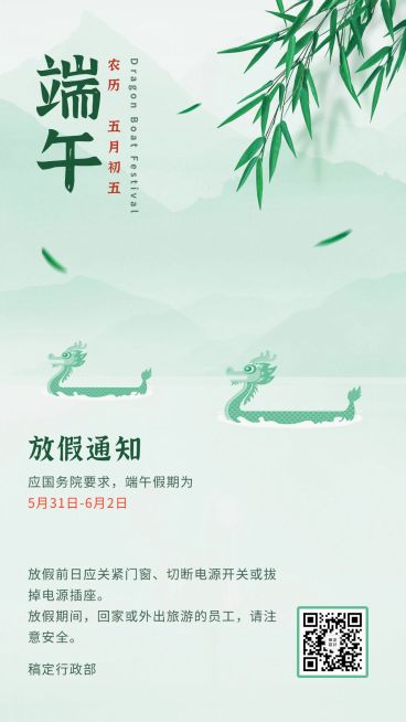 端午节放假通知手机海报预览效果