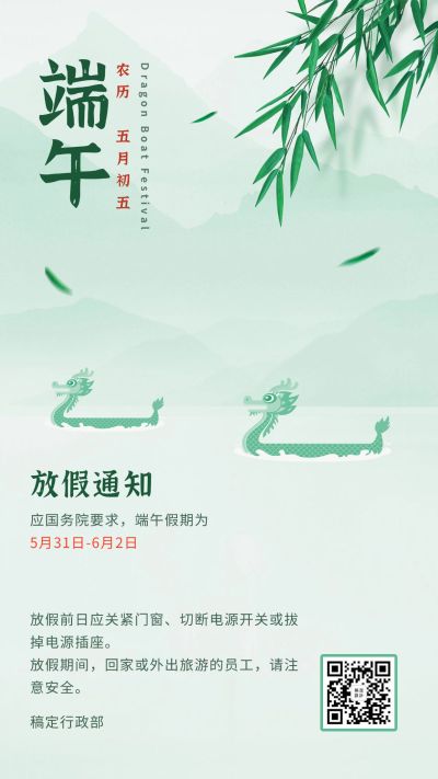 端午节放假通知手机海报