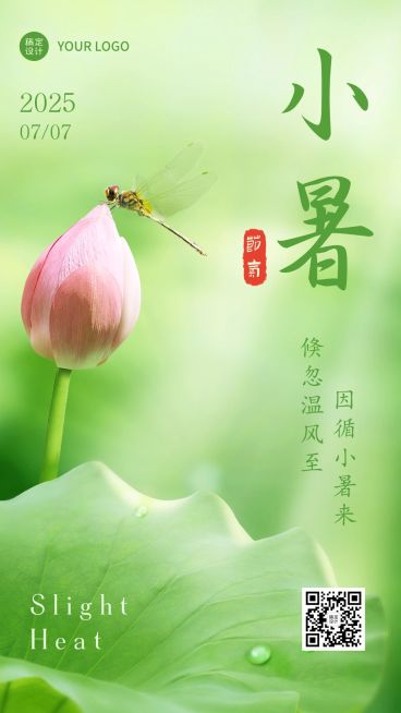 小暑节气祝福夏天实景手机海报预览效果