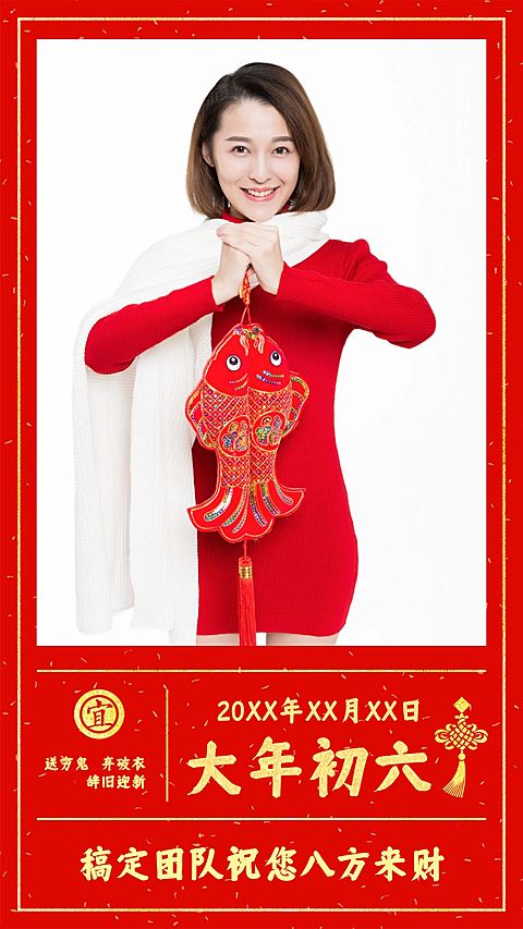 大年初六八方来财喜庆祝福