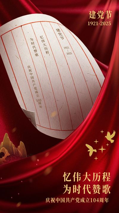 建党节节日祝福红金合成手机海报