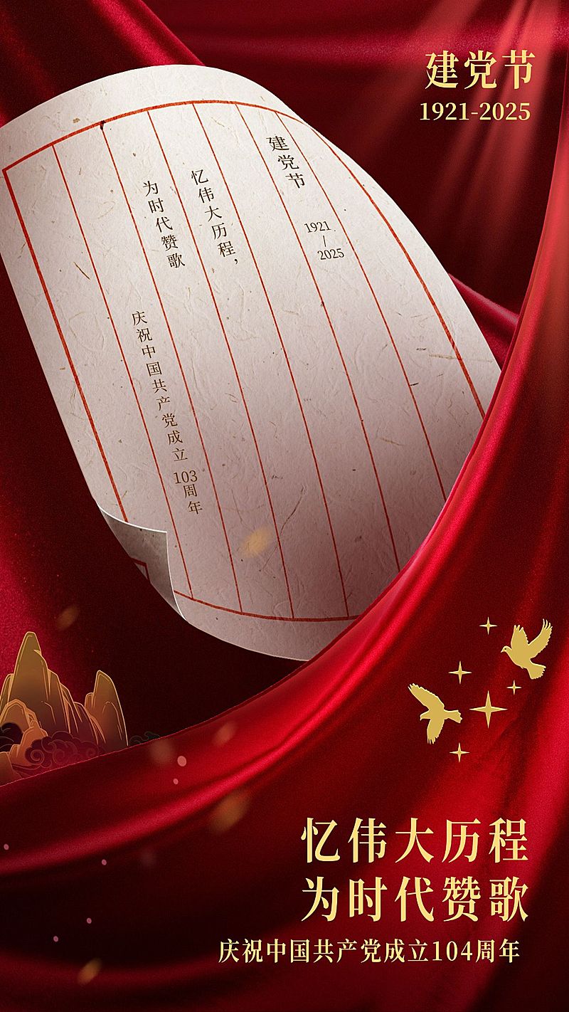 建党节节日祝福红金合成手机海报