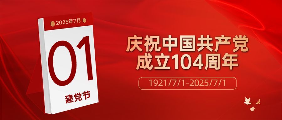 建党节节日祝福日历红金公众号首图预览效果