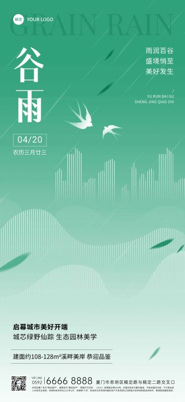 谷雨房地产节气祝福问候简约新中式全屏海报预览效果
