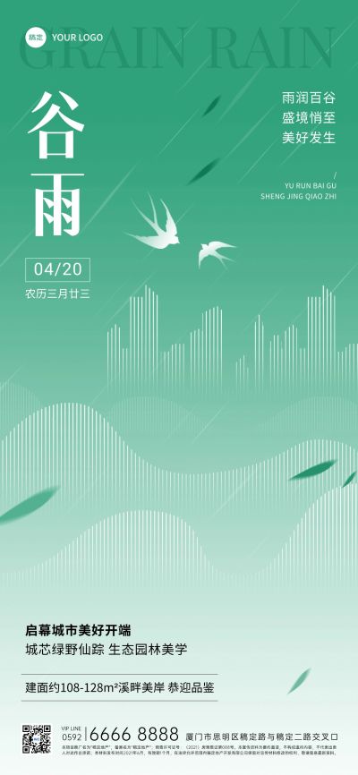 谷雨房地产节气祝福问候简约新中式全屏海报