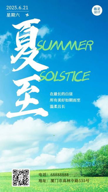 夏至节气祝福问候实景大字手机海报预览效果