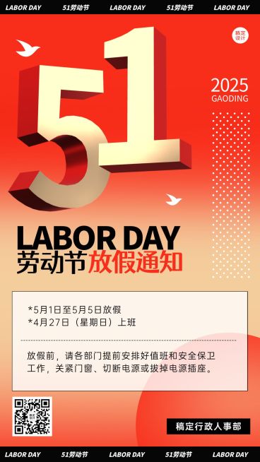 五一劳动节企业放假通知手机海报预览效果