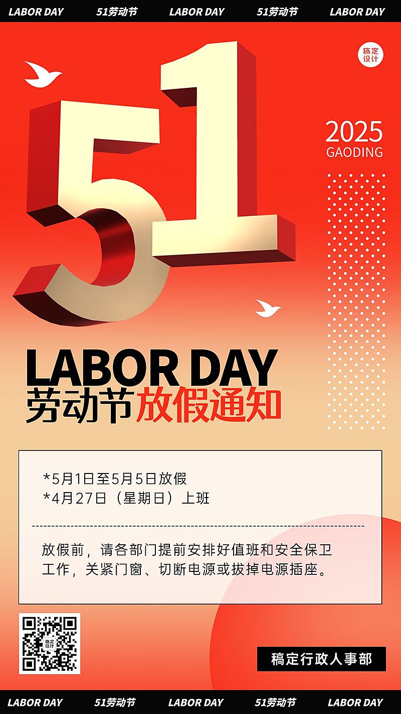 五一劳动节企业放假通知手机海报