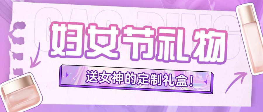妇女节节日促销定制礼物公众号首图预览效果