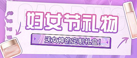 妇女节节日促销定制礼物公众号首图