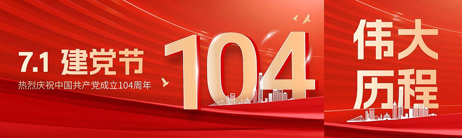 建党节节日祝福公众号首图