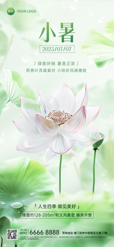 小暑房地产节气祝福问候清新实景风全屏竖版海报预览效果