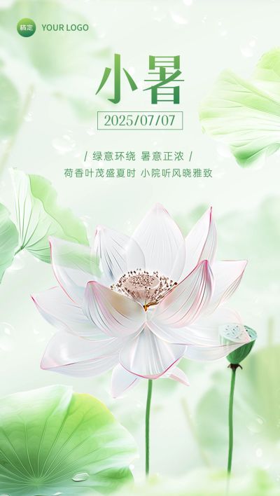 小暑房地产节气祝福问候清新实景风全屏竖版海报