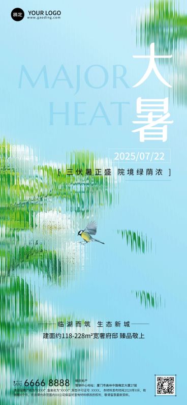 大暑房地产节气祝福清新文艺感全屏竖版海报预览效果